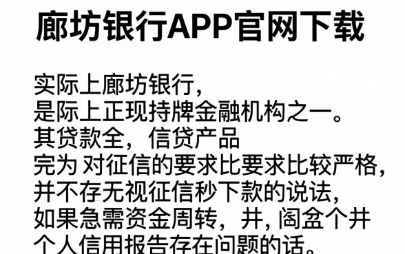 廊坊银行app官网下载，条列5个无视征信秒下款的口子