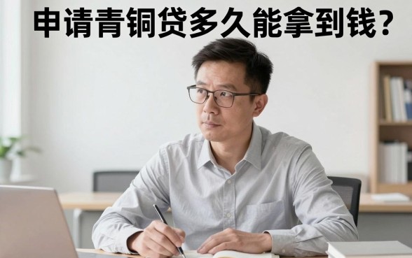 申请青铜贷多久可以收到款项，细致阐述五个网贷黑口子必下款app