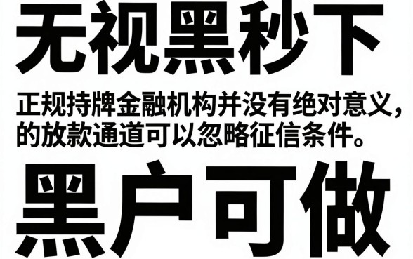 无视黑白秒下的学生贷，规整5个黑户可以做大额贷款app