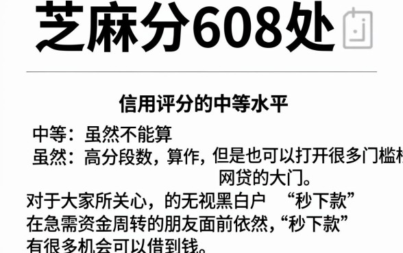 芝麻分608能借什么网贷,胪列5个无视黑白户秒下款口子app