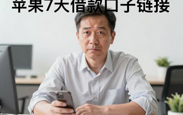 苹果7天借款口子链接，罗列五个靠谱借钱的网贷app