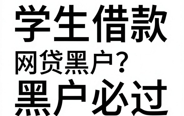 学生借款额度口子，归集五个网贷黑户必过口子