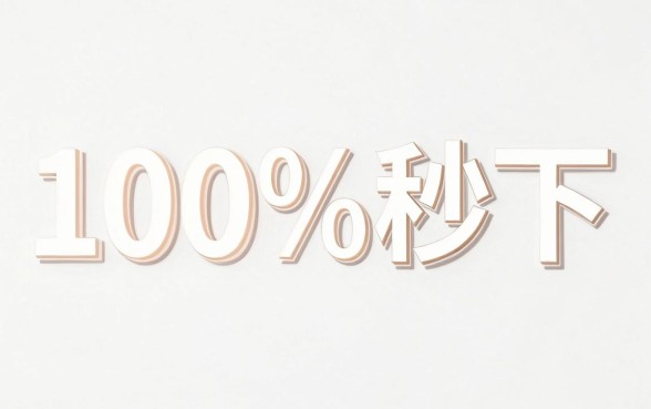 高利息下钱的口子，归纳5个无视征信黑白100%秒下平台