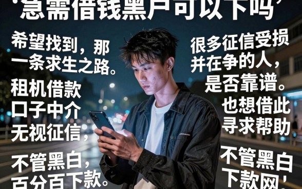 租机借款口子中介可靠吗，细致阐述五个不看征信无视黑白百分百下款网贷app