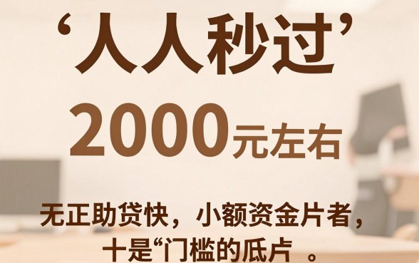 人人秒过必下2000的口子,鼎力推荐五个闪电审批的口子
