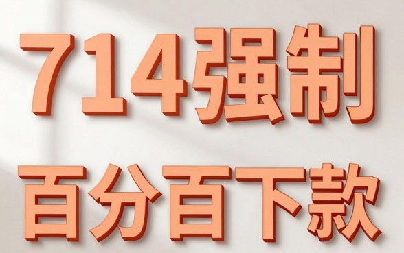 714强制能下的口子,梳理5个不看征信无视黑白百分百下款网贷口子