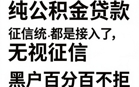 纯公积金贷款无视征信的口子,归集5个黑户百分百不拒的2000借款口子
