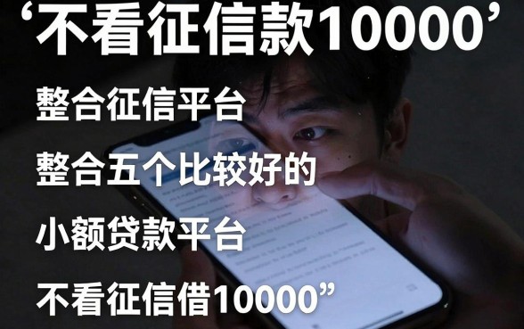 不看征信借10000，整合五个比较好的小额贷款平台