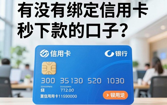 有绑定信用卡秒下款的口子吗,陈列5个手机可以临时借钱的软件