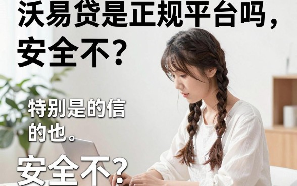 沃易贷是正规平台吗安全吗，归集五个极速审核的网贷app