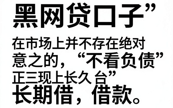 黑网贷口子有哪些软件可以用，详尽说明5个不看负债的长期网贷口子