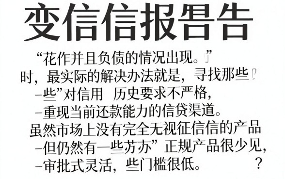 征信黑花了欠的钱怎么办，整合五个不看负债查询的软件