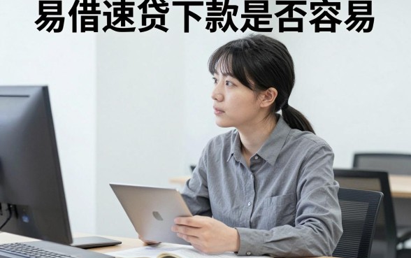 易借速贷下款容易吗,梳理5个不看征信负债的网贷百分百下款平台