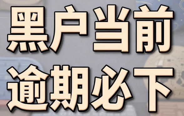18岁网贷能下款的口子，精选五个黑户当前逾期秒下5万平台