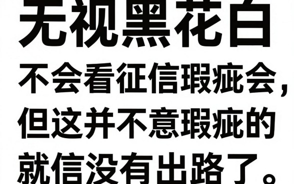 无视黑花白的网贷靠谱吗，归集5个审贷口子审核加快的口子