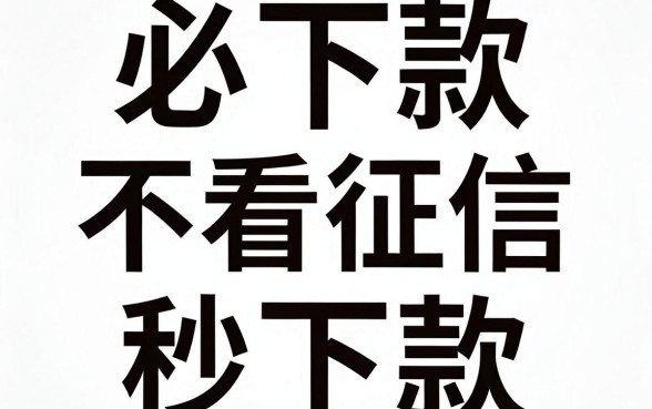 必下款非中介口子，梳理五个不看征信逾期秒下款的贷款