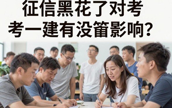 征信黑花了影响考一建吗,陈列五个不查征信好下款的网贷口子