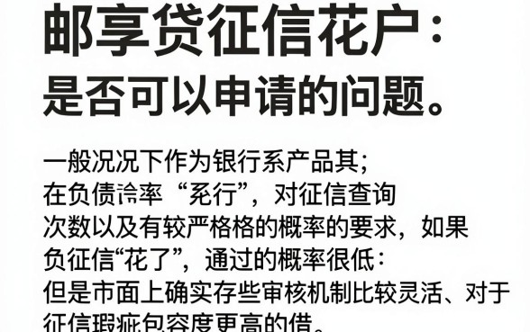 邮享贷征信花了能通过吗，胪列5个真正无视风控黑白的网贷平台