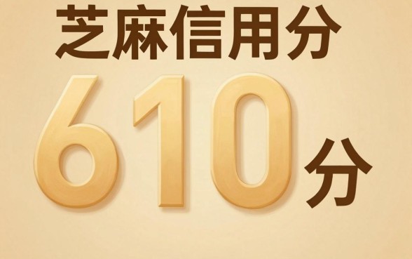 芝麻分610上贷款，梳理5个1000元黑户必下小贷
