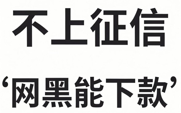 在哪借钱不用上征信记录,揭秘5个网黑全拒能下款的口子