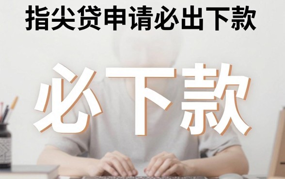 指尖贷申请必出下款,汇总五个黑征信也能贷款的网贷软件