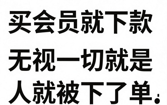 有哪些买会员必下款的口子，整合五个无视一切是人就下款的软件