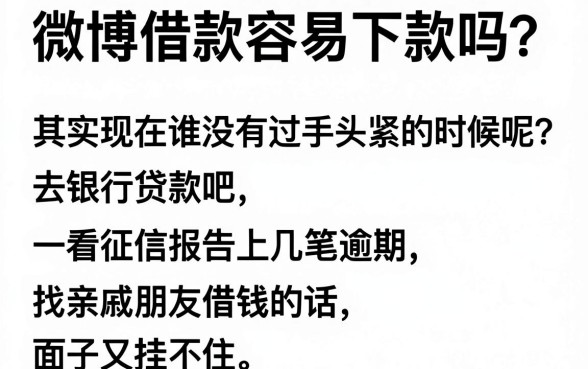 微博借款容易下款吗，深入剖析5个不看征信无视黑白百分百下款口子
