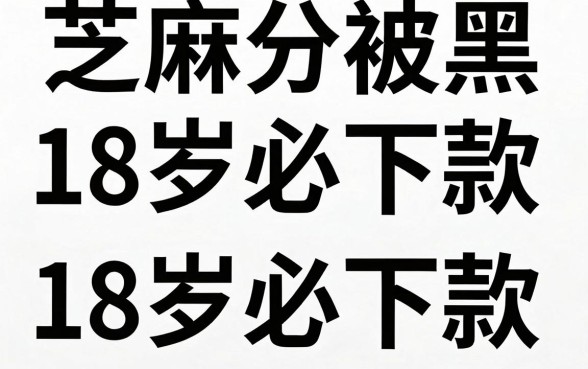 芝麻分被黑的下款口子，枚举5个18岁必下款的网贷平台