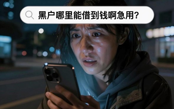 黑户哪里能借到钱啊急用，整理5个黑户可以借款的网贷app