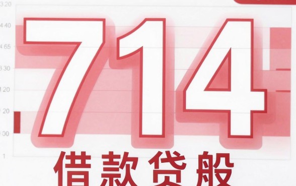 网贷714是什么意思，详细阐述五个公积金快速贷款软件