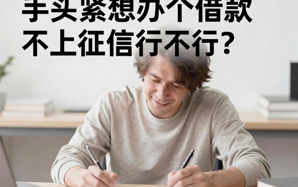 办借款不上征信吗,倾情分享五个714无视逾期秒下的口子