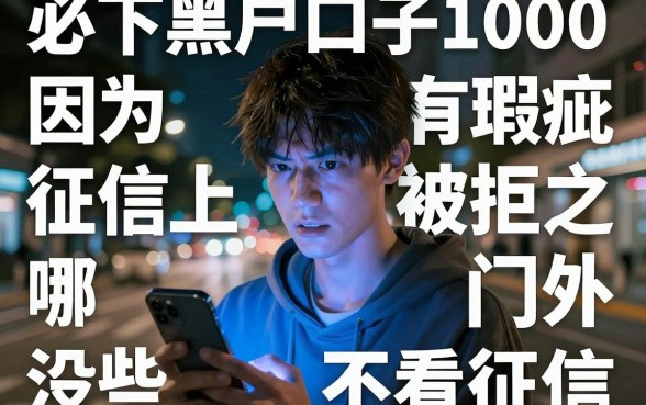 必下黑户口子1000,归集五个不看征信的借钱平台