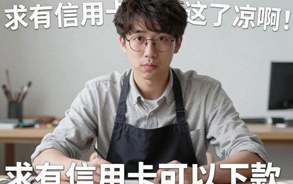 求有信用卡可下款的口子，梳理5个征信花居然都下款的软件