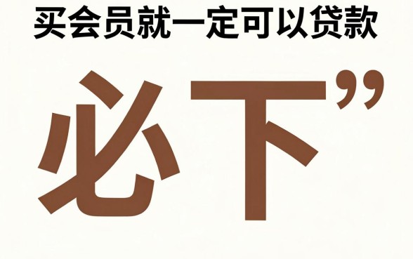 买会员必下的贷款口子,鼎力推荐五个能百分百通过的网贷app