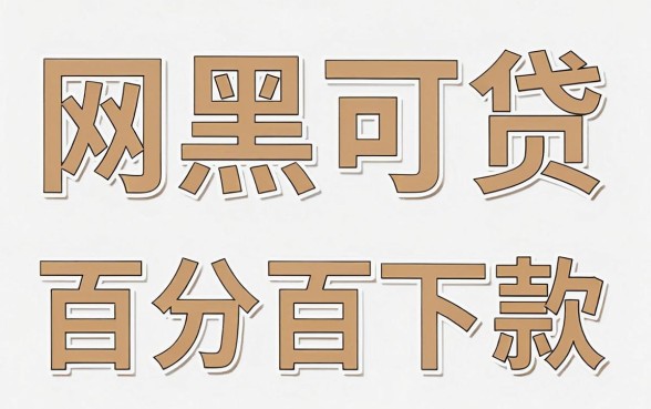 网黑可贷款的口子，条列5个百分百下款无视黑白户网贷平台