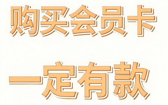 购买会员卡必下款的口子，揭秘5个芝麻信用可以借钱的口子