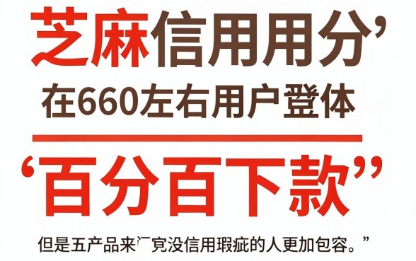 芝麻信用分660最新贷款，归集5个百分百下款无视黑白户网贷