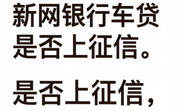新网银行车贷上征信吗，整理五个无忧速借当天放款的口子