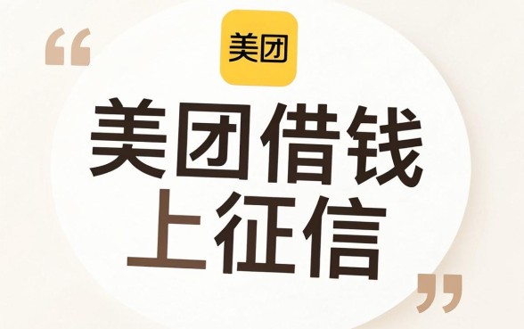 美团app上借款不上征信吗，梳理5个征信花居然都下款的平台