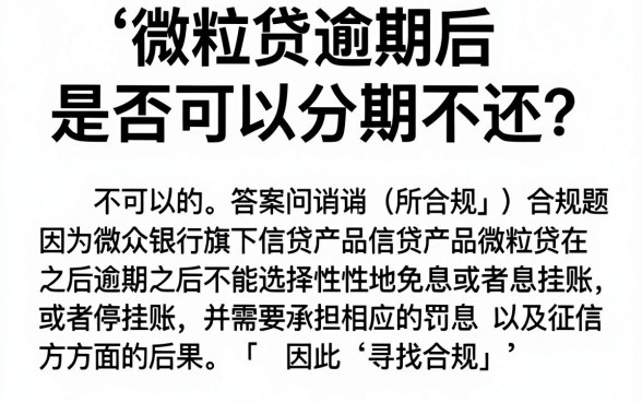 微粒贷逾期可以分期不还吗，整理五个网贷容易下款18岁的app