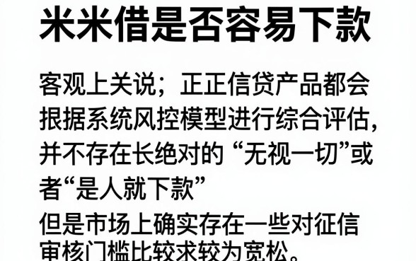 米米借容易下款吗,归集五个无视一切是人就下款平台
