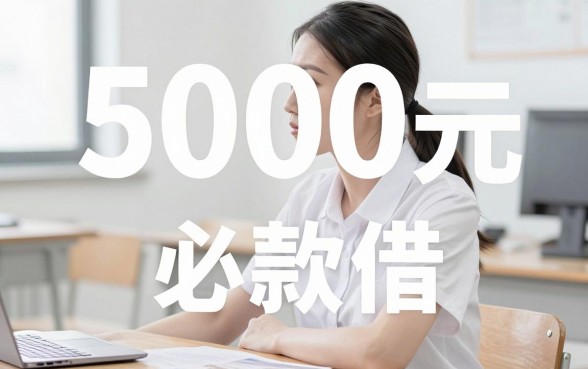 人人借5千的口子能秒下的贷款，甄选5个值得信赖的借贷口子