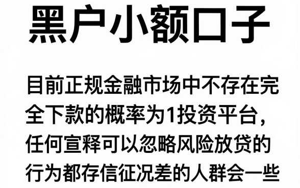 2026黑户小额口子，汇整5个不看征信无视黑白百分百下款网贷平台