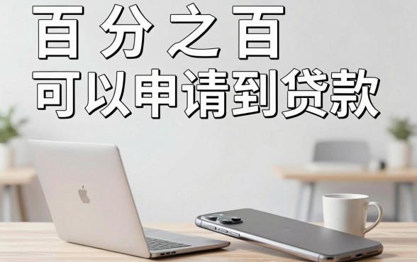 苹果手机黑户下款口子大全，整合5个无视黑白户秒下款口子app