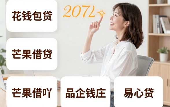 秒批下款的网贷新口子推荐，汇整5个靠谱借钱的网贷平台