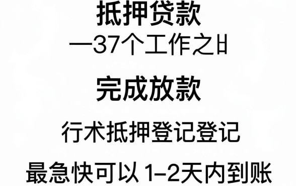 抵押贷款审批后多久能放款，概括5个公积金借钱口子