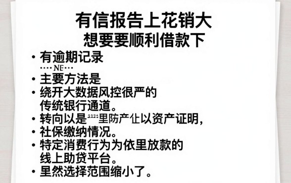 征信黑花了怎么才能借到钱,枚举五个门槛低易下款平台