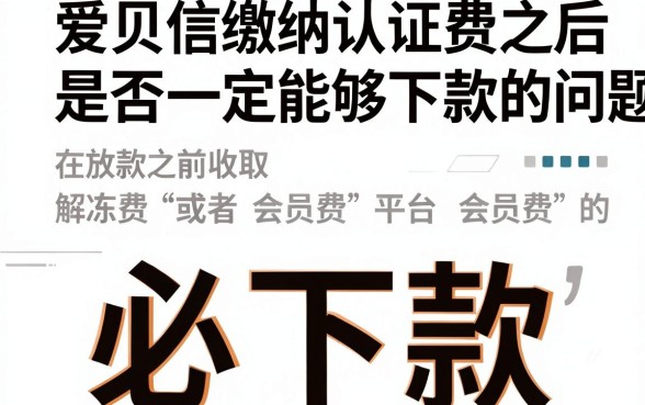 爱贝信交了认证费必下款吗,胪列5个包下款平台无视黑白的网贷