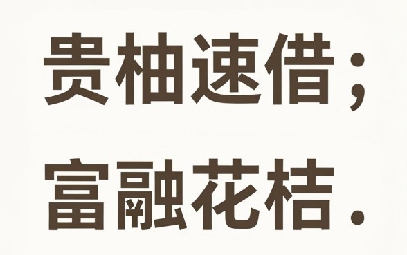最近有网贷口子放水没有,遴选5个手机身份证秒借现金的app