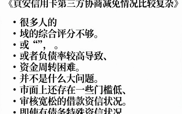 平安信用卡第三方协商减免，精选5个综合评分不足有负债都能下款平台
